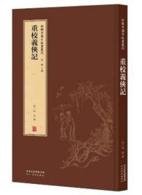 重校义侠记(精)/新辑中国古版画丛刊 9787554562451