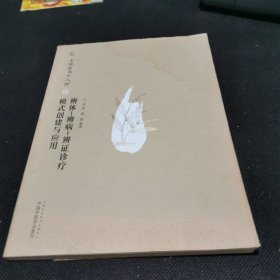 王琦医书十八种：辨体·辨病·辨证诊疗模式创建与应用