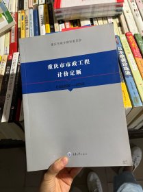 重庆市市政工程计价定额CQSZDE-2018（大16开）