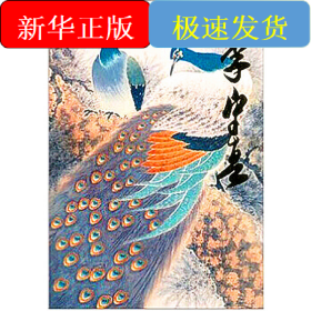 中國(guó)當(dāng)代名家畫集?李守真#