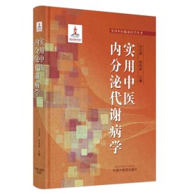 全新正版 实用中医内分泌代谢病学 9787513276986 中国中医药出版社