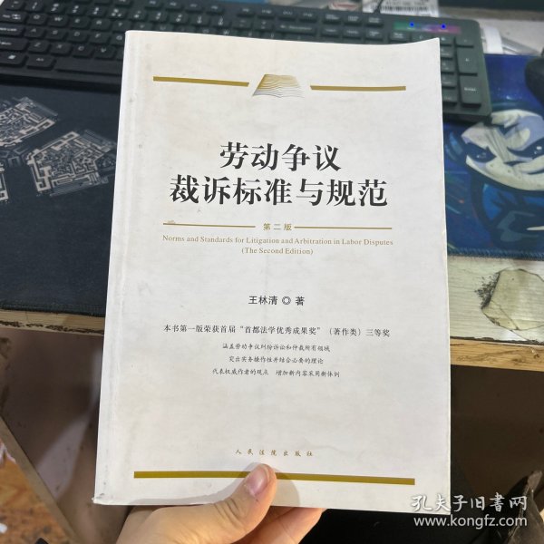 劳动争议裁诉标准与规范（第二版)