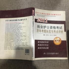 卫生专业技术资格考试辅导丛书：2011执业护士资格考试历年考题纵览与考点评析（第6版）