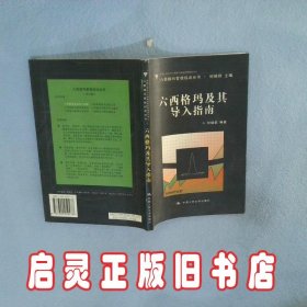 六西格玛及其导入指南