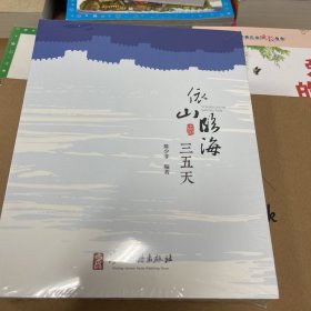 依山临海