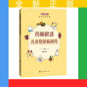 藥師解惑兒童常見病用藥