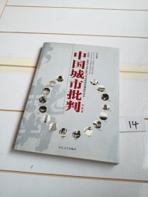 中国城市批判