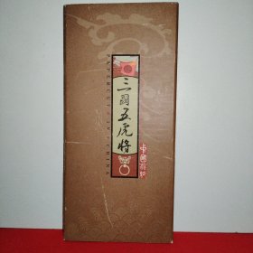 三国五虎传，中国剪纸