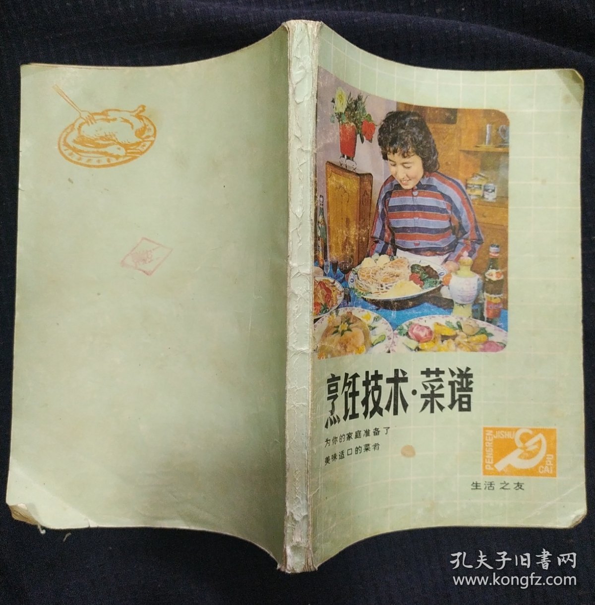 《烹饪技术.菜谱》正版 齐齐哈尔湖滨饭店名厨编写.各种野味 私藏.书品如图