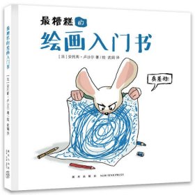最糟糕的繪畫入門書