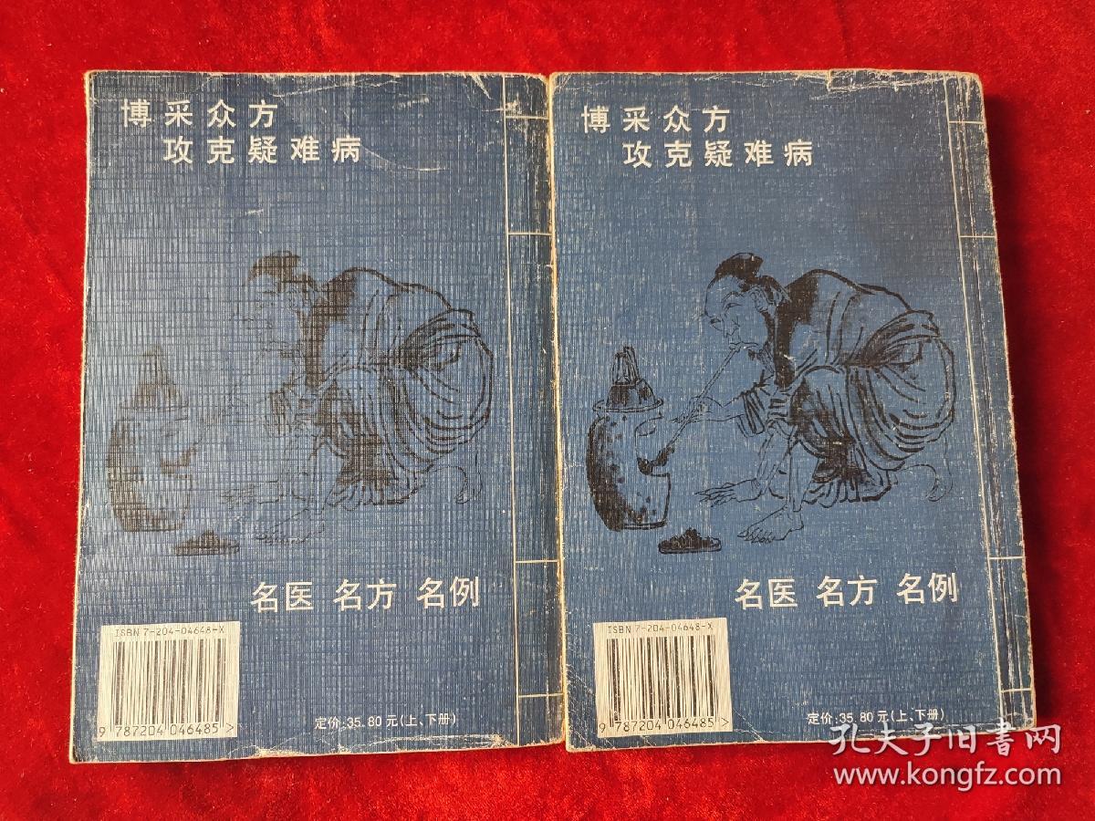 名医治疗疑难病千方千例（全二册）