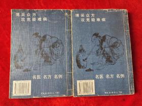 名医治疗疑难病千方千例（全二册）