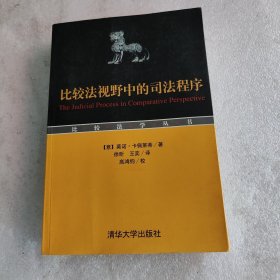 比较法视野中的司法程序【有少许划线不影响阅读】