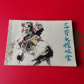 三斧头程咬金连环画