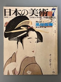 日本的美术 27 风俗版画 ｢日文原版｣