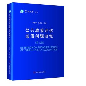 正版包邮 公共政策评估前沿问题研究（第三卷） 李志军，尚增健 中国商业出版社