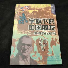 米字旗下的中国朋友:瑞纳顾问秘闻