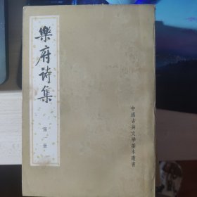 乐府诗集 1979年一版一印