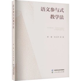 语文参与式教学法 靳健,张永祥 ，人民教育出版社
