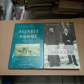 美国中华医学基金会百年译丛：洛克菲勒基金会与协和模式  油王洛克菲勒在中国  中国宫殿里的西方医学 美国中华医学基金会和北京协和医学院（全四册三本未开封）