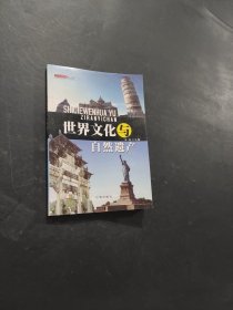 世界文化與自然遺產(chǎn)