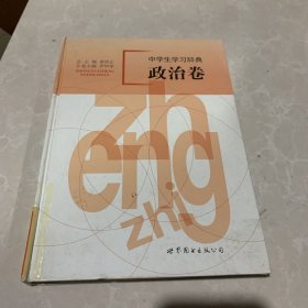 中学生学习辞典. 政治卷