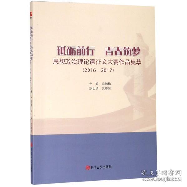 砥砺前行青春筑梦:思想政治理论课征文大赛作品集萃 