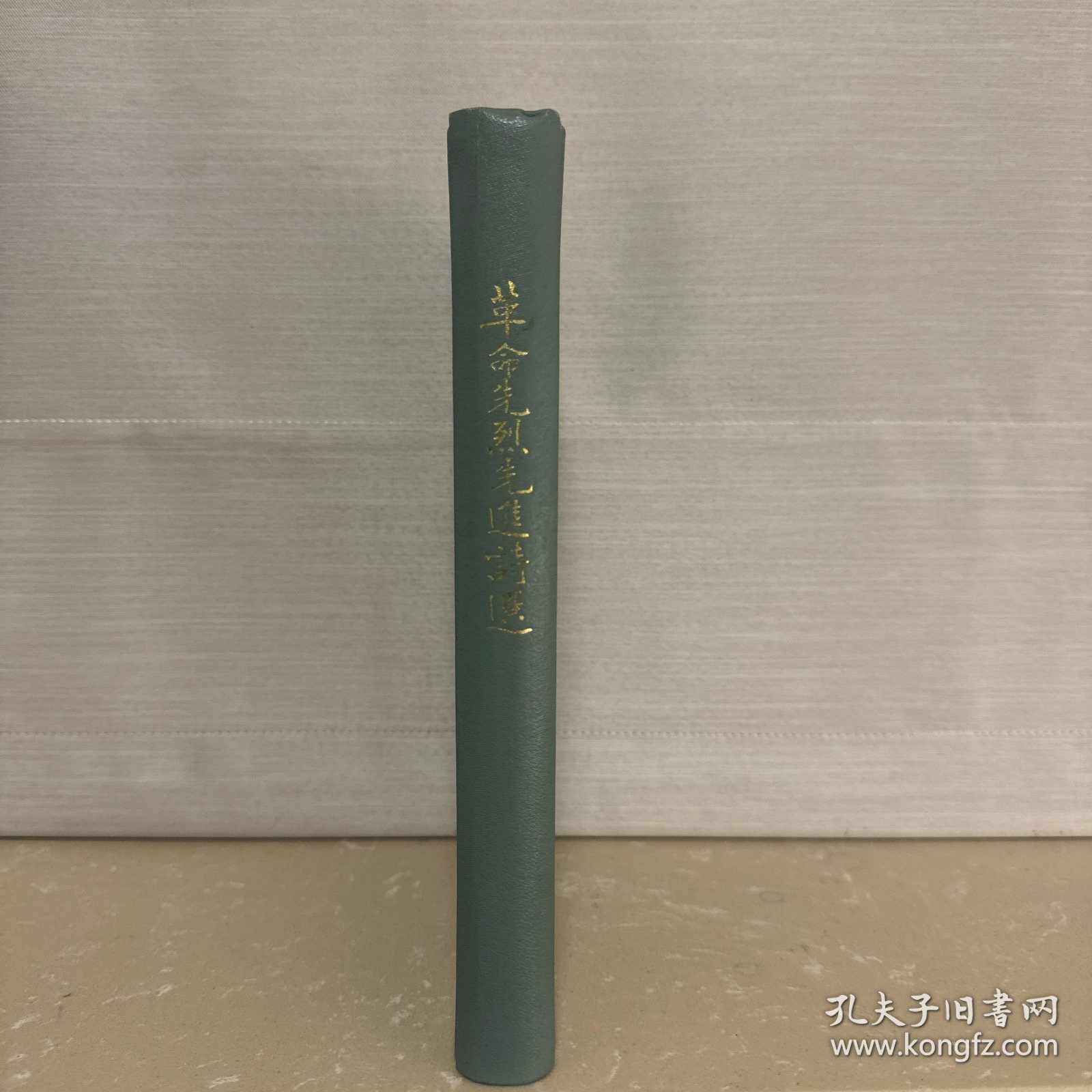 革命先烈先进诗选
