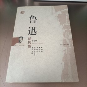 鲁迅精选集