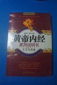 黄帝内经家用说明书(上古天真论)/国医健康绝学系列