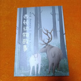 西顿动物故事