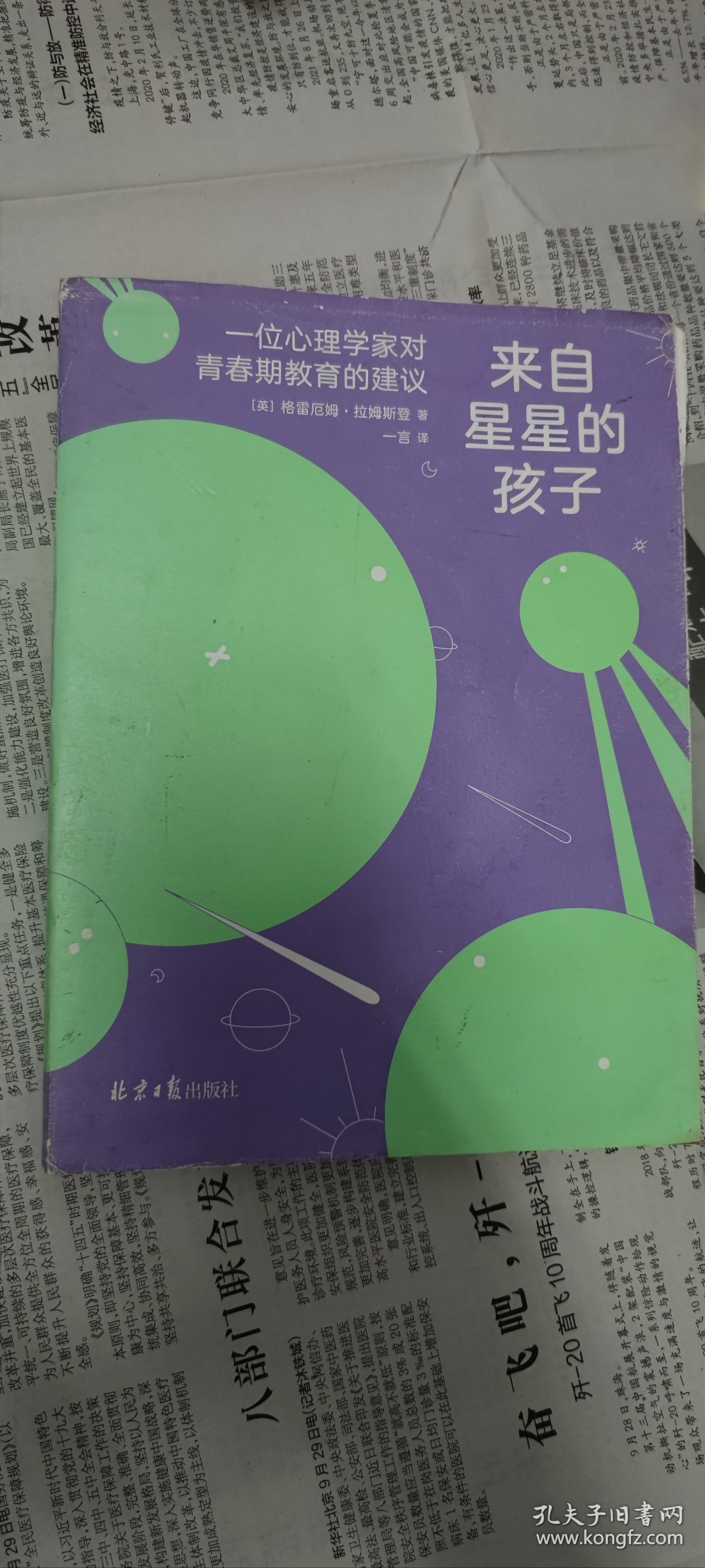 来自星星的孩子：一位心理学家对青春期教育的建议