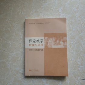 课堂教学技能与评价 有光盘