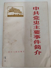 中共党史主要事件简介（1949—1981）