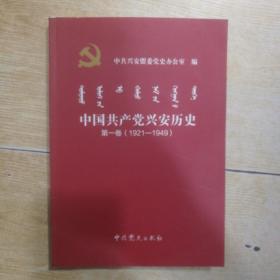 中国共产党兴安历史  第一卷 （1921一1949）