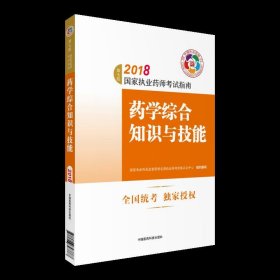 执业药师考试用书2018西药教材 国家执业药师考试指南 药学综合知识与技能（第七版）