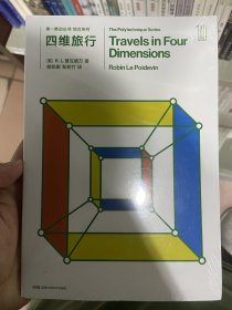 第一推动丛书 综合系列:四维旅行