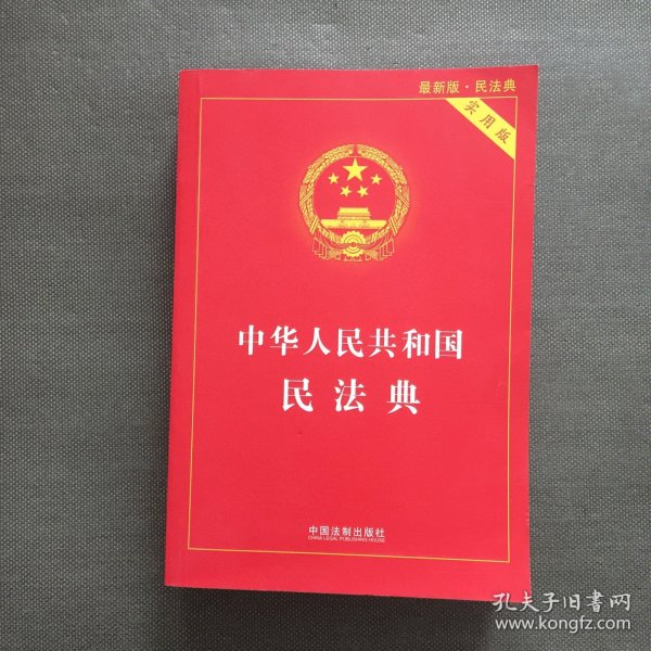 中华人民共和国民法典 2020年6月新版