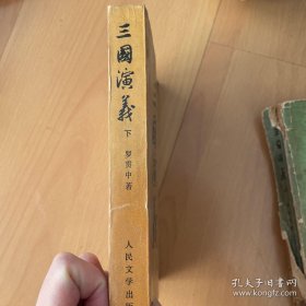 中国古典文学读本丛书：三国演义（下）