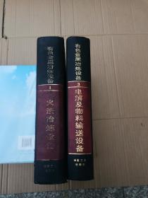 有色金属冶炼设备（第一卷：火法冶炼设备、第三卷，：电解及物料输送设备）2本