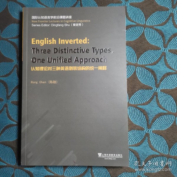 认知理论对三种英语倒装结构的统一阐释（英文版）/国际认知语言学前沿课题讲座