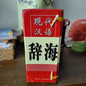 现代汉语辞海