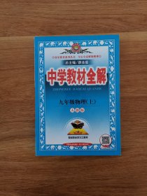 中学教材全解：9年级物理（上）（人教实验版）