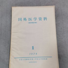 国外医学资料1979年1