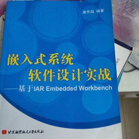 嵌入式系统软件设计实战：基于IAR Embedded Workbench