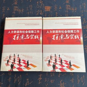 人力资源和社会保障工作探索与实践（上下）