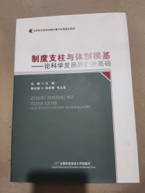 制度支柱与体制根基——论科学发展的经济基础