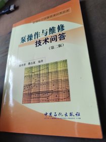 泵操作与维修技术问答