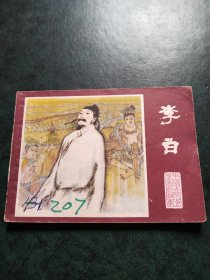 李白（连环画）