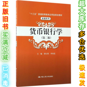 货币银行学（第2版）曾红燕9787300242255中国人民大学出版社2017-04-01